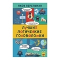 Лучшие логические головоломки