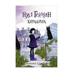 Нил Гейман: Коралина