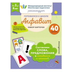 Готовимся к школе. Алфавит (набор карточек)