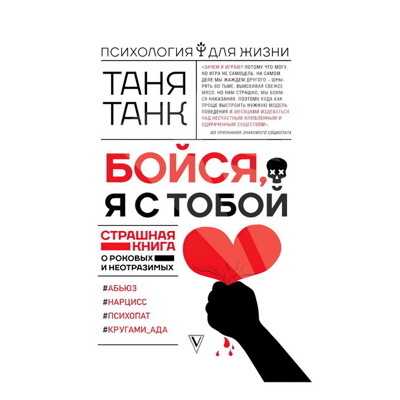 Бойсяя с тобой. Страшная книга о роковых и неотразимых