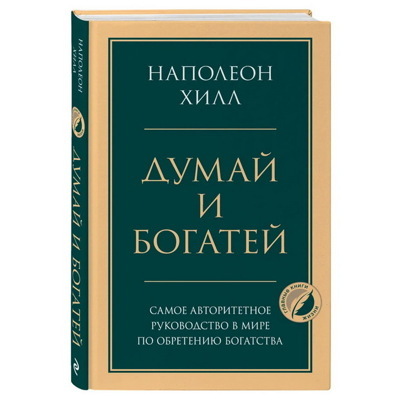 Думай и богатей | Хилл Наполеон