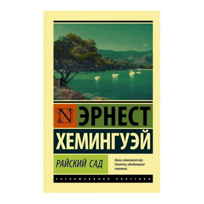 Эрнест Хемингуэй: Райский сад