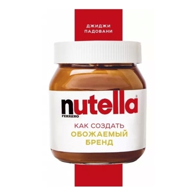 Nutella. Как создать обожаемый бренд