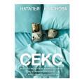 Секс. Все, что вы хотели узнать о сексе, но боялись спросить: от анатомии до психологии Краснова Наталья Николаевна