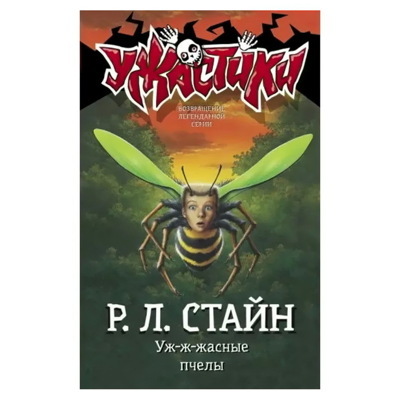 Уж-ж-жасные пчелы | Стайн Роберт Лоуренс