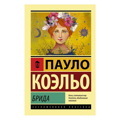 Пауло Коэльо: Брида