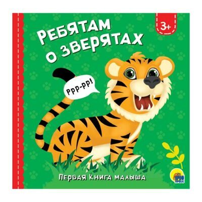 РЕБЯТАМ О ЗВЕРЯТАХ