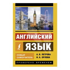 Английский язык. Новый самоучитель