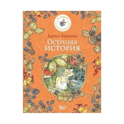 Осенняя история