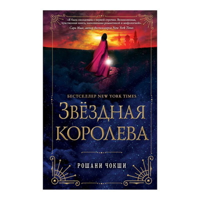 ЗВЕЗДНАЯ КОРОЛЕВА. ЧОКШИ Р.