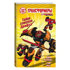 Тайна самурая Дрифта | Сазаклис Джон, Фокс Стив