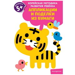 Аппликации и поделки из бумаги: для детей от 5 лет