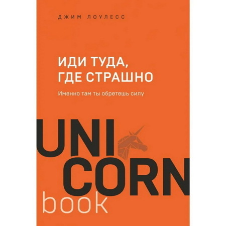 Иди тудагде страшно. Именно там ты обретешь силу. Джим Лоулесс | Лоулесс Джим