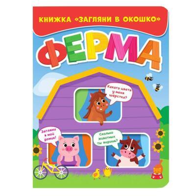 ЗАГЛЯНИ В ОКОШКО. ФЕРМА, картон