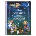 Disney. Большая книга сказочных историй
