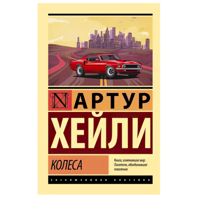 Колеса | Хейли Артур