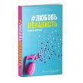 #ЛюбовьНенависть. Книга первая | Джейн Анна