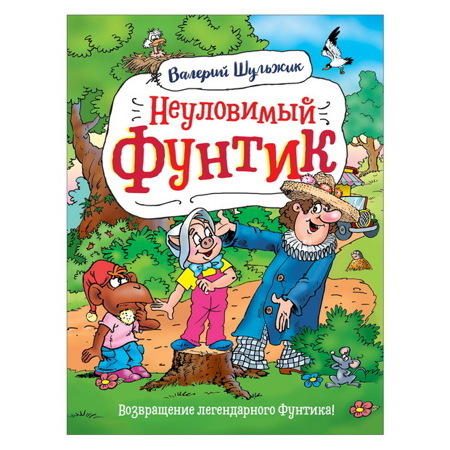 Неуловимый Фунтик