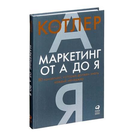 Маркетинг от А до Я. 80 концепций, которые должен знать каждый менеджер / Книги про бизнес и маркетинг / Филип Котлер