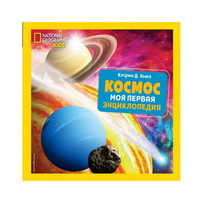 КОСМОС. МОЯ ПЕРВАЯ ЭНЦИКЛОПЕДИЯ. ХЬЮЗ К.