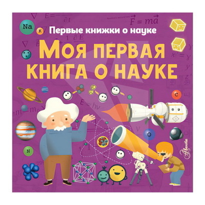 Моя первая книга о науке