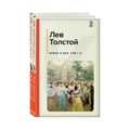 Война и мир (комплект из 2 книг)