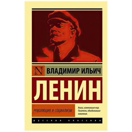 Революция и социализм | Ленин Владимир Ильич