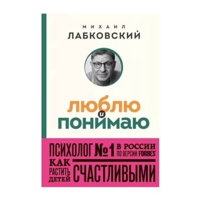 Люблю и понимаю. Как растить детей счастливыми (и не сойти с ума от беспокойства) (покет)