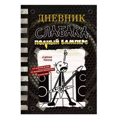 Дневник слабака-17. Полный Бамперс | Кинни Джефф