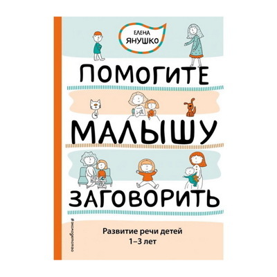 Помогите малышу заговорить. Развитие речи детей 1-3 лет