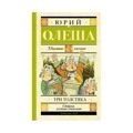 Три Толстяка| Олеша Юрий Карлович