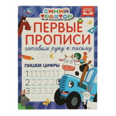 Первые прописи Готовим руку к письму. Пишем цифры. Синий трактор