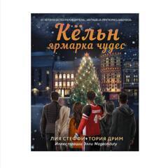 Кёльн. Ярмарка чудес. Стеффи Лия, Тория Дрим