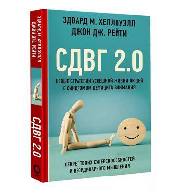 СДВГ 2.0. Новые стратегии успешной жизни людей с синдромом дефицита внимания | Хеллоуэлл Эдвард М., Рейти Джон Дж.