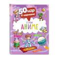 50 игр в кармане. С героями Аниме