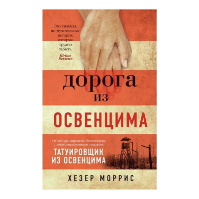 Хезер Моррис: Дорога из Освенцима