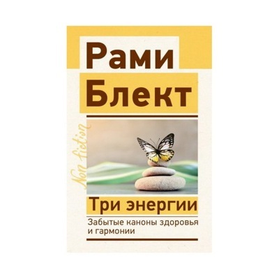 Три энергии. Забытые каконы здоровья и гармонии