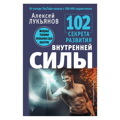 Алексей Лукьянов: 102 секрета развития внутренней силы. Мощные техники прокачки себя изнутри