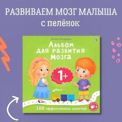 Альбом для развития мозга малыша 1+