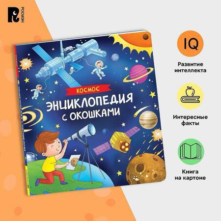 Космос. Энциклопедия с окошками. Познавательная книжка-игрушка для малышей от 3 лет. Развиваем внимание, память, речь и мелкую моторику