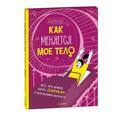 Как меняется мое тело. Все, что нужно знать девочкам о переходном возрасте
