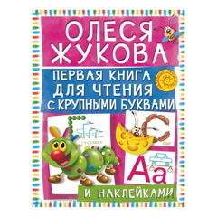 Олеся Жукова: Первая книга для чтения с крупными буквами и наклейками