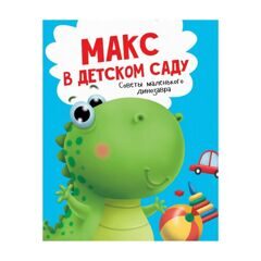 МАКС В ДЕТСКОМ САДУ мат. ламин обл+выбор. лак