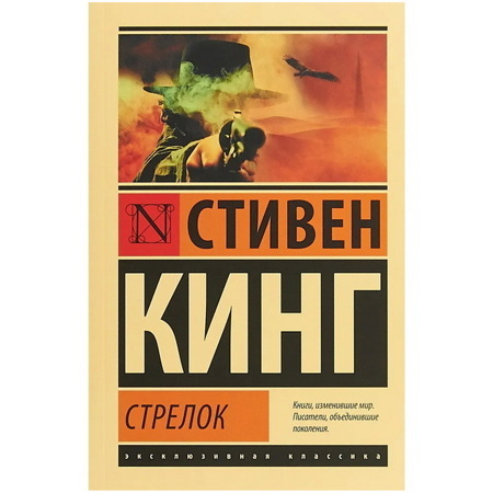 Стрелок | Кинг Стивен