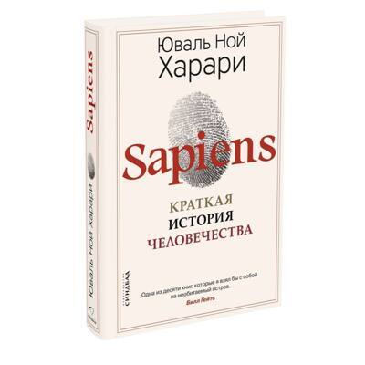 Юваль Харари. Sapiens. Краткая история человечества