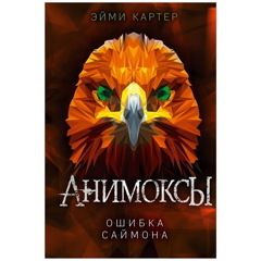 Ошибка Саймона (#5) | Картер Эйми