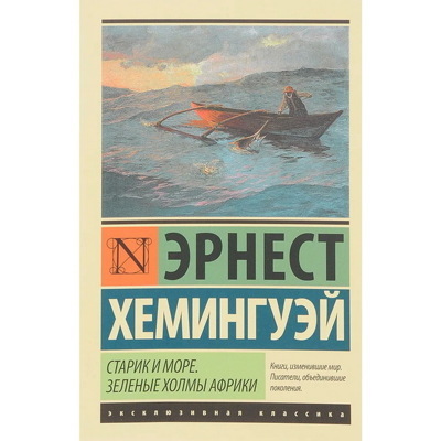 Старик и море. Зеленые холмы Африки (Новый Перевод) | Хемингуэй Эрнест