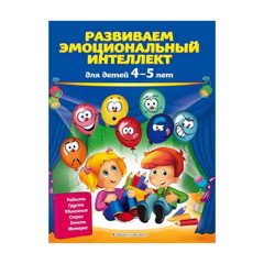 Книга «Развиваем эмоциональный интеллект: для детей 4-5 лет» Галецкая О.В., Азарина Т.Ю.