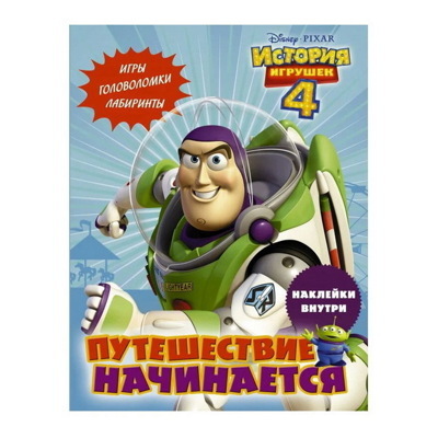 История игрушек - 4. Путешествие начинается (с наклейками)