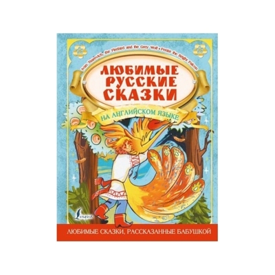 Любимые русские сказки на английском языке